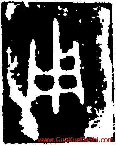 用,𤼈鐘,書法字典